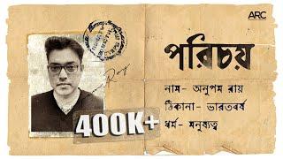 Porichoy - Anupam Roy | পরিচয় (Official Music Video)