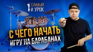 Самые ГЛАВНЫЕ ритмы и упражнения для НАЧИНАЮЩЕГО барабанщика