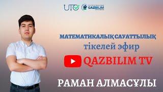 Математикалық сауаттылықтан ҰБТ нұсқасын талдау.