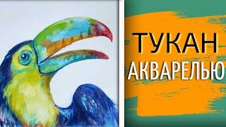 Рисование ТУКАНА акварелью ~ Как рисовать птицу ~ How To Draw A Toucan In Watercolor