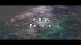 約書亞樂團 -【 我相信 / Believe 】官方歌詞MV