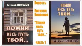 Повесть Виталия Полозова "Помни весь путь твой" 1 часть, читает автор