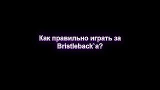 Как правильно играть за Bristleback`a? Гайд от топ 7-8