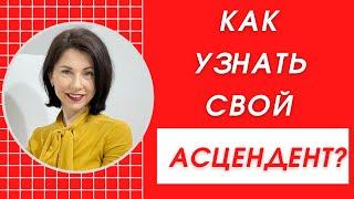 Как узнать свой АСЦЕНДЕНТ - 3 Шага. Астрология с Татьяной Третьяковой