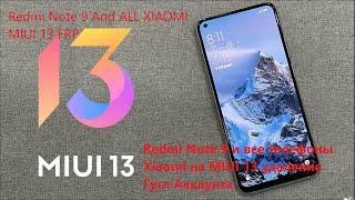 Redmi Note 9 MIUI 13 FRP Сброс Гугл Аккаунта, Графического ключа без ПК. Подходит для Всех Xiaomi