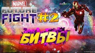 ЛЕГЕНДАРНЫЕ БИТВЫ ||| Marvel: Future Fight #2