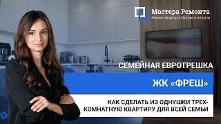 ПЕРЕПЛАНИРОВКА НА 70м² ИЛИ КАК СДЕЛАТЬ ТРЕШКУ ИЗ ОДНОЙ КОМНАТЫ | Мастера Ремонта — Москва