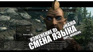 КАК ПОМЕНЯТЬ ЯЗЫК и ИЗМЕНИТЬ ВНЕШНОСТЬ в SKYRIM