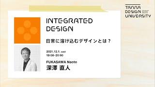 「日常に溶け込むデザインとは？」講師：深澤直人