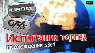 UBOAT - (s3e4) Испытания торпед. ️