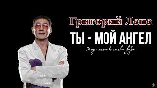 Григорий Лепс - ТЫ - МОЙ АНГЕЛ (cover Александр Розенбаум) Качество.