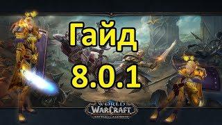 BFA: Танк Паладин 8.0.1. - 8.1.5 [ПВЕ - Гайд]