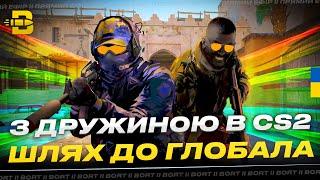 CS2 ● З ДРУЖИНОЮ рухаємось до ГЛОБАЛА в НАПАРНИКАХ #6 + ММ | UA #cs2 #maincast #кс2