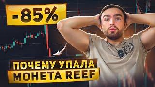 +2000$ НА ШОРТЕ МОНЕТЫ REEF. РАЗБОР СДЕЛКИ