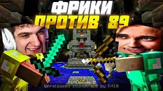 ЭВЕЛОН ФРИКИ против 89 СКВАДА БИТВА 6 на 6 МАЙНКРАФТ / Мокривский, Строго, Морфи / Evelone Minecraft