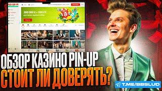 НОВЫЙ ОБЗОР НА CASINO PIN UP | ПОКАЗЫВАЮ КАЗИНО ПИН АП ОБЗОР | КАК ИГРАТЬ В CASINO PIN UP НОВИЧКУ