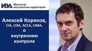 Алексей Коряков о внутреннем контроле