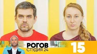 Рогов. Студия 24 | Выпуск 15