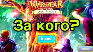 За кого играть в Warspear Online в 2021 году? Что выбрать новичку в Варспир?