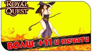 Royal Quest  ВОЛШ: +11 и печати 