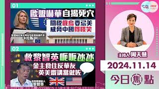 【幫港出聲與HKG報聯合製作‧今日焦點】歐盟嚇華自揭死穴 關稅俄烏要忌美 威脅中國得啖笑 救黎智英呃呃氹氹 金主食住反華友 英美齋講當做咗