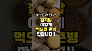 잡곡밥 이렇게 먹으면 큰병 만듭니다! 현미밥 잡곡밥 잘못 먹으면 콩팥병, 치매 생기고 췌장염, 위장장애 일으킵니다 잡곡밥은 꼭 이렇게 드세요 #shorts