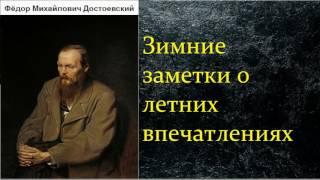 Фёдор Михайлович Достоевский.  Зимние заметки о летних впечатлениях аудиокнига