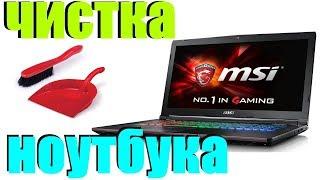 чистка от пыли ноутбука MSI