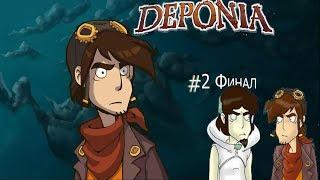 Deponia прохождени №2 быстрое прохождения финал!