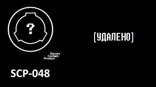 SCP-048 - "Проклятый номер SCP"