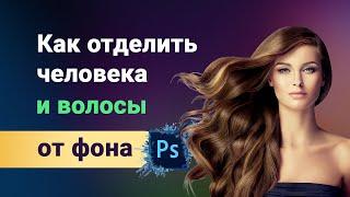 Как вырезать человека и волосы в фотошоп, самый простой и быстрый способ, отделения объекта от фона