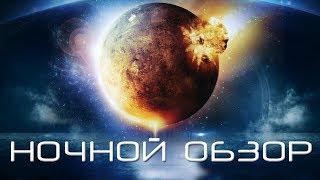 Ночной обзор HD 2011 (Фантастика). Best Film - Лучшие Фильмы Фантастика