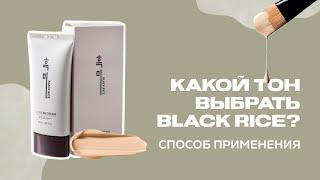 BLACK RICE BB CREAM  какой оттенок выбрать и способ применения 