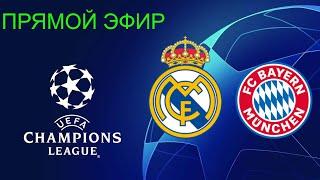 Футбол.Прямой эфир.Лига чемпионов.Champions League.Реал Мадрид Бавария.Обзор,опасные моменты,голы.