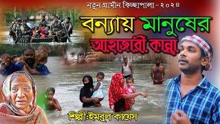 বন্যায় মানুষের আহাজারি কান্না | জারি গান | নতুন গ্রামীন কিচ্ছা পালা | Imrul kayes || Kiccha 2024