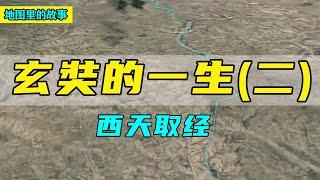 【三维地图】玄奘西天取经的全过程！风餐露宿还被通缉，玄奘孤身一人如何到达天竺？