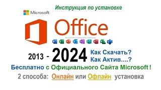 Как скачать бесплатно Microsoft Office 2024 с ОФИЦИАЛЬНОГО САЙТА | 2 простых способа