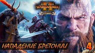 ЛЕОНКУР АТАКУЕТ ► Total War: WARHAMMER 2 прохождение за Норску #4