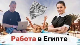 Работа в Египте. Работа в Хургаде.