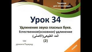 Урок 34. Естественное удлинение в буквах (المد الطبيعي الحرفي).