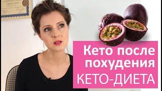 Что происходит с весом, когда ты уже похудел на кето