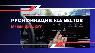 Русификация KIA SELTOS из Китая в Санкт-Петербурге. SP2.CHN