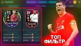 Дааа!!! Я НАШЁЛ САМЫЙ ТОПОВЫЙ ФИЛЬТР (ФИЛЬТРЫ fifa mobile 20)