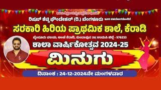 ಮಿನುಗು - ವಾರ್ಷಿಕೋತ್ಸವ | ರಿಷಬ್ ಶೆಟ್ಟಿ ಫೌಂಡೇಶನ್(ರಿ,)ಬೆಂಗಳೂರು ಸಹಯೋಗದೊಂದಿಗೆ | ಸ. ಹಿ. ಪ್ರಾ. ಶಾಲೆ ಕೆರಾಡಿ.