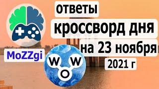 Кроссворд WOW сегодня; кроссворд дня  на 23 ноября 2021г; пазл дня в игре wow; видео кроссворд дня