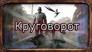 Dishonored 2 | Достижение "Круговорот"