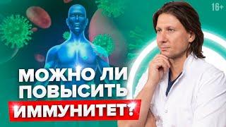 Часто болеете? Это нужно знать, чтобы поднять иммунитет! Комплекс для иммунитета /16+