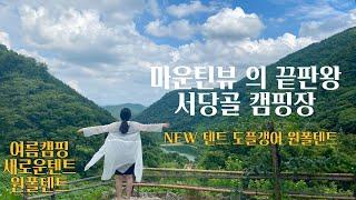 9번째캠핑:) 마운틴뷰 한여름캠핑 / 사이트소개 /새텐트 도플갱어 원폴텐트 / 물냉면과 바베큐파티 / 계곡이없어도 시원할수가 있는 캠핑장 / 명당추천 / 캠핑 / 캠린이탈출기