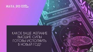 Какое Ваше желание Высшие силы готовы исполнить?...| Расклад на таро | Онлайн канал NATA_RO