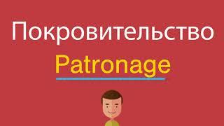 Покровительство по-английски